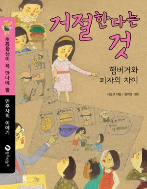 거절한다는 것